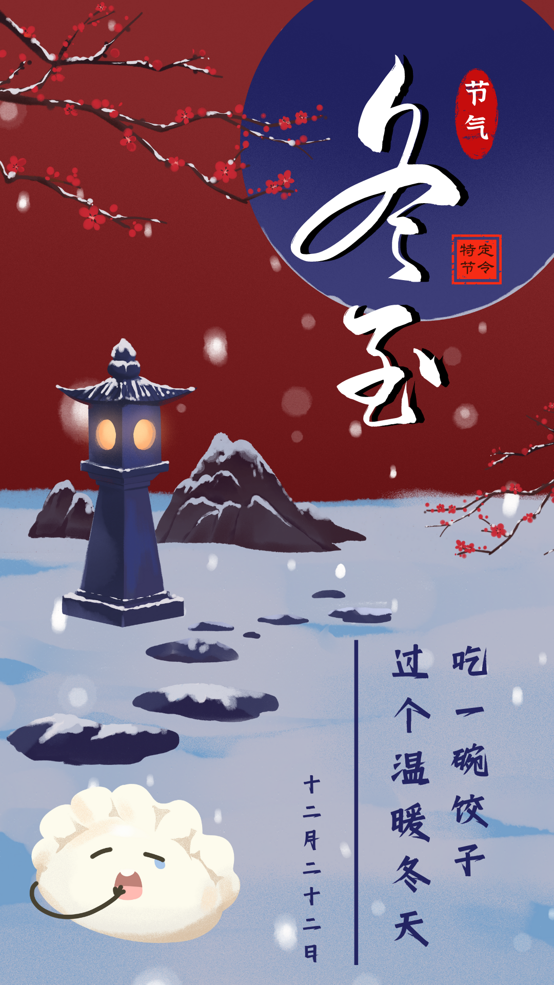 紅藍(lán)色冬至節(jié)氣雪景樹(shù)枝紅墻梅花山石燈插畫(huà)手繪節(jié)氣節(jié)日分享中文手機(jī)海報(bào).png